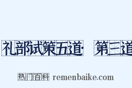 礼部试策五道·第三道是什么意思的图片